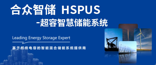 合眾匯能--HSPUS超級電容智慧儲能系統正式發布！
